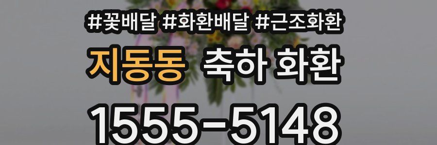 지동동 축하 화환