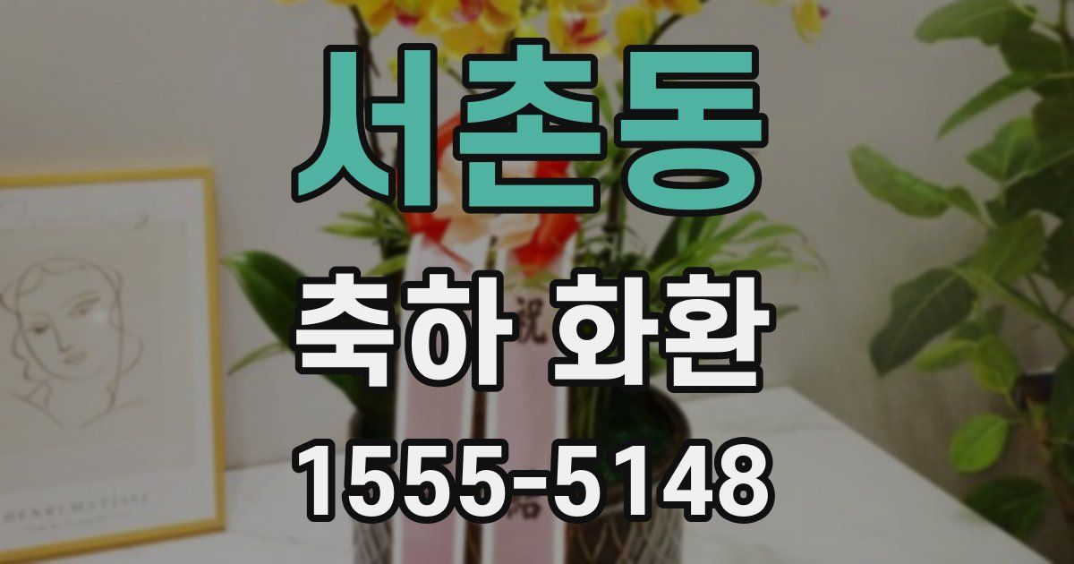 서촌동 축하 화환