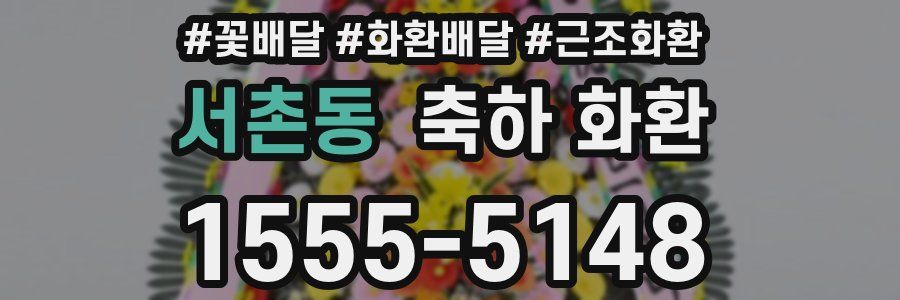 서촌동 축하 화환