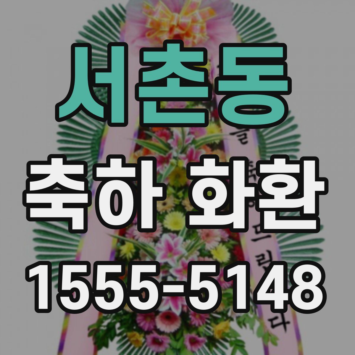 서촌동 축하 화환
