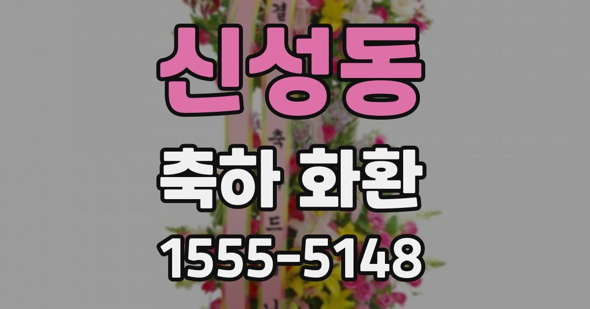 신성동 축하 화환