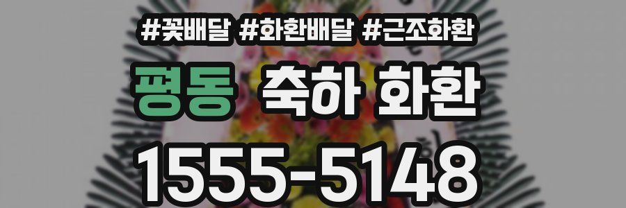 평동 축하 화환