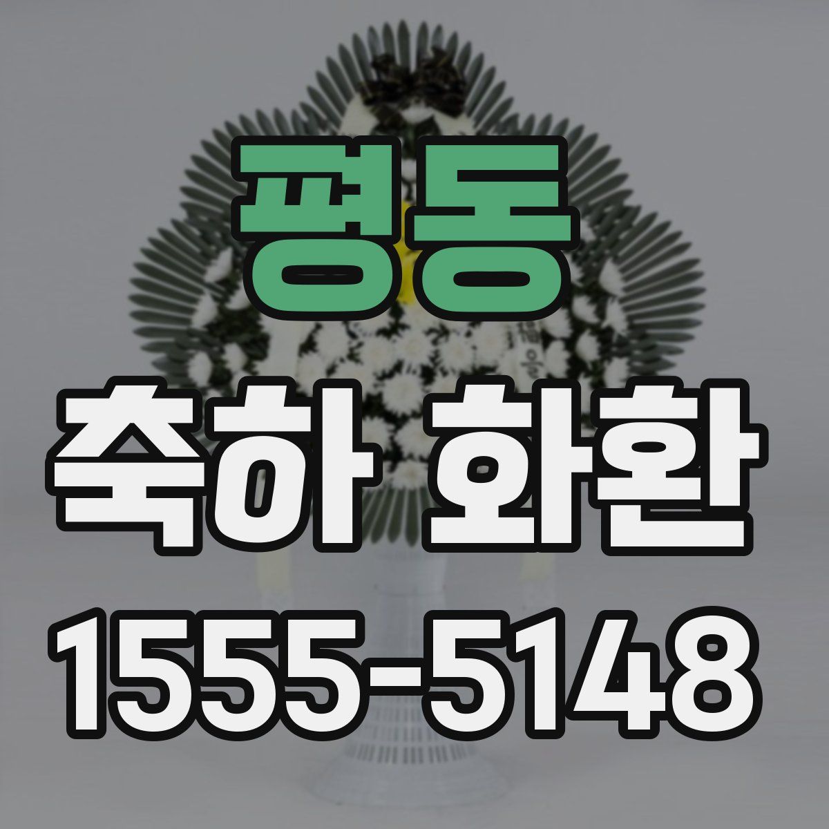 평동 축하 화환