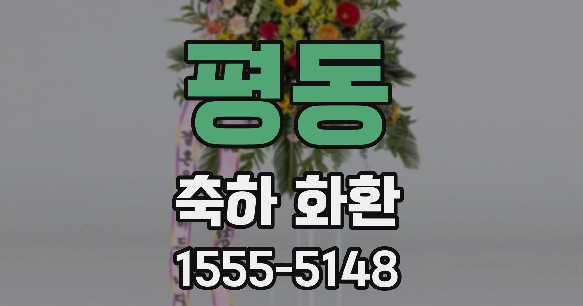 평동 축하 화환
