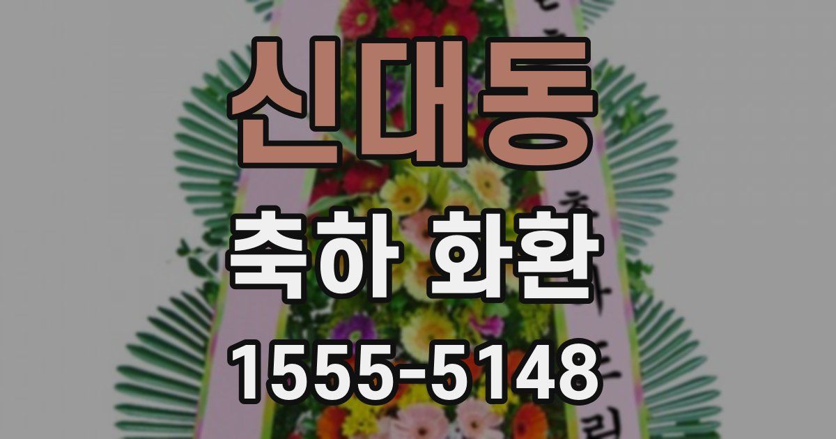 신대동 축하 화환
