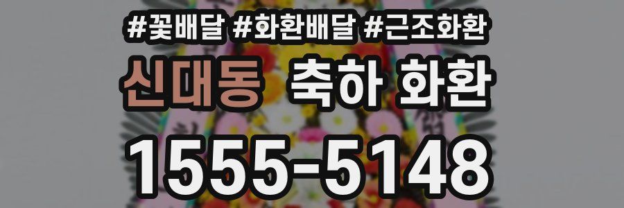 신대동 축하 화환