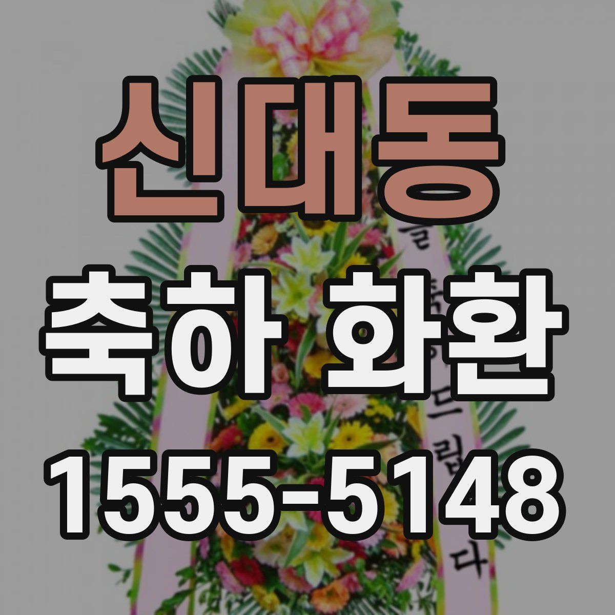 신대동 축하 화환