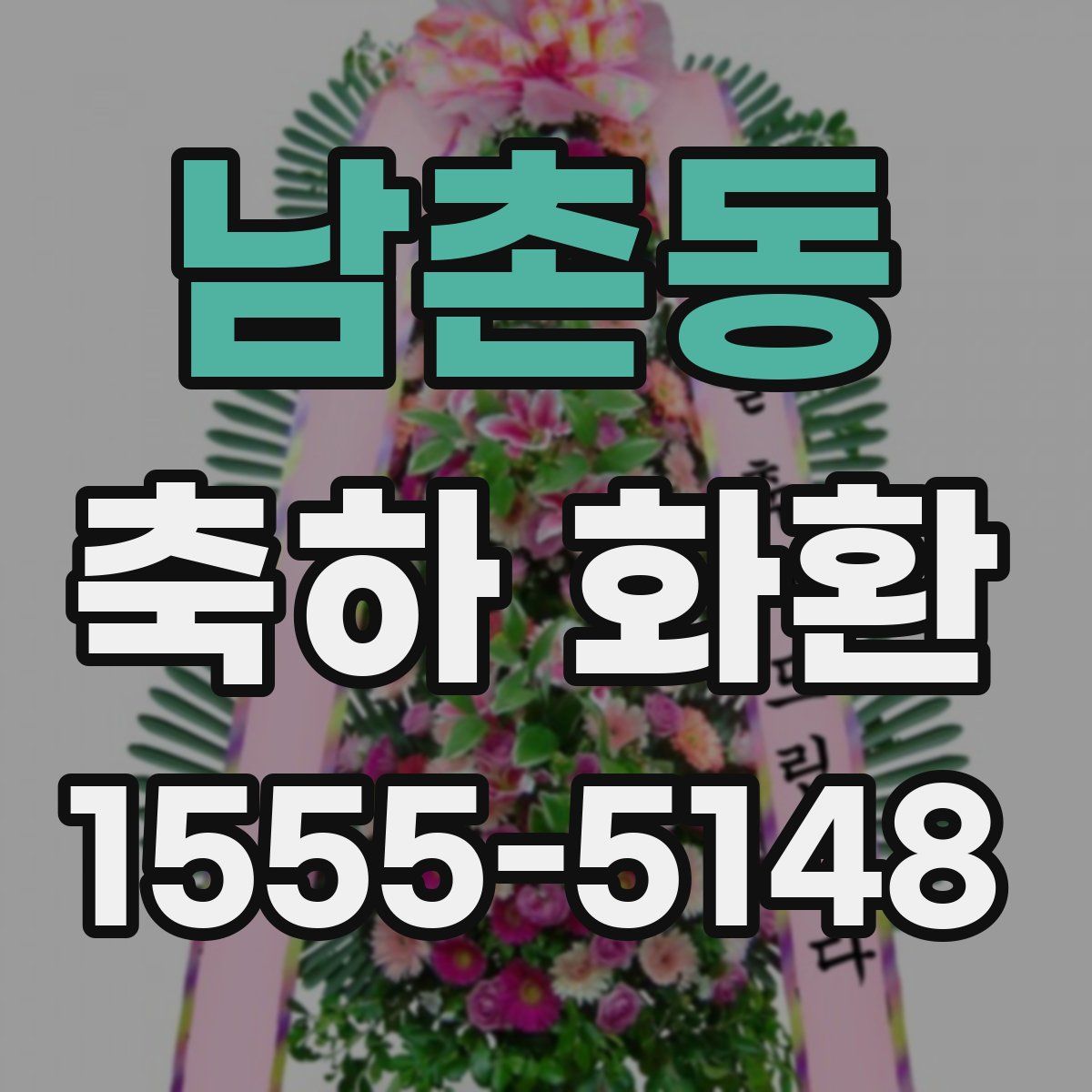 남촌동 축하 화환