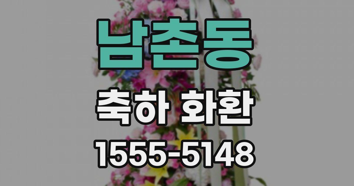 남촌동 축하 화환