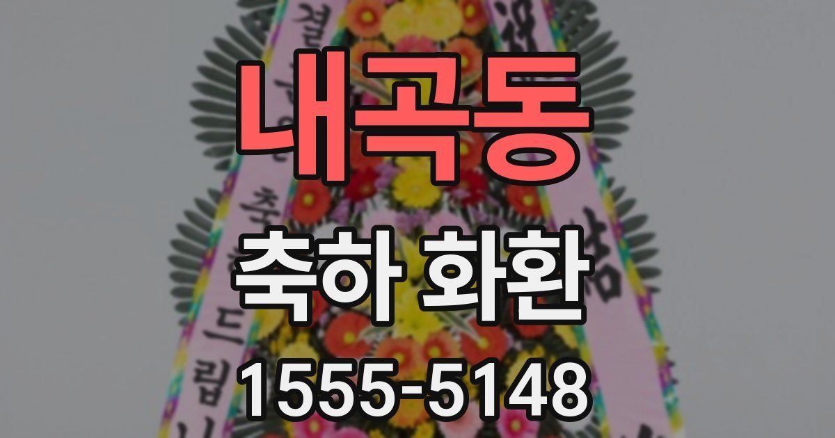 내곡동 축하 화환