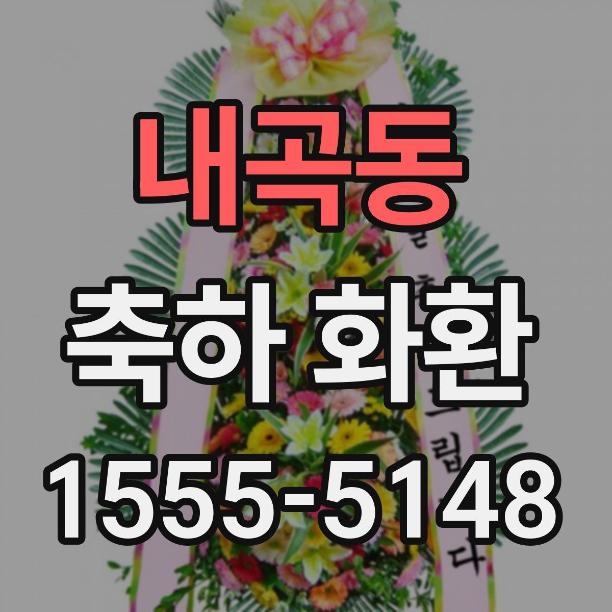 내곡동 축하 화환