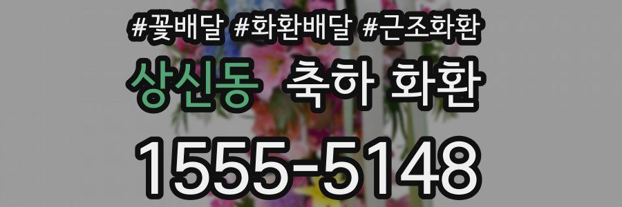 상신동 축하 화환