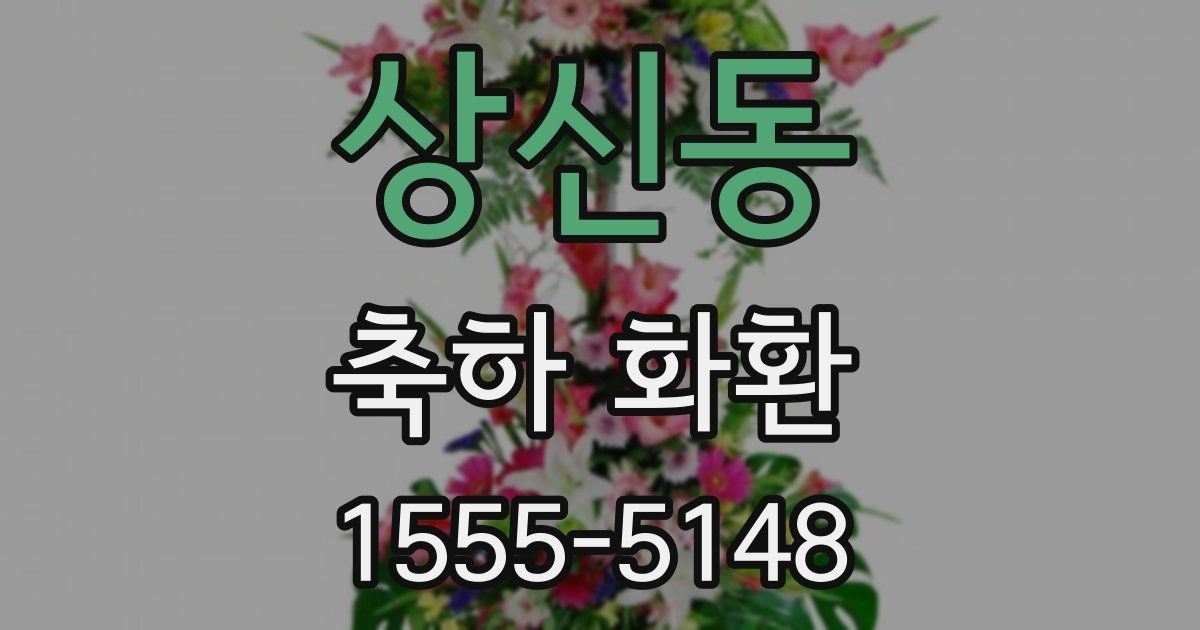 상신동 축하 화환