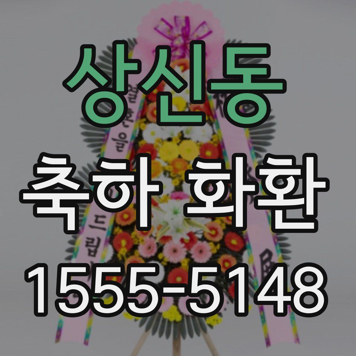 상신동 축하 화환