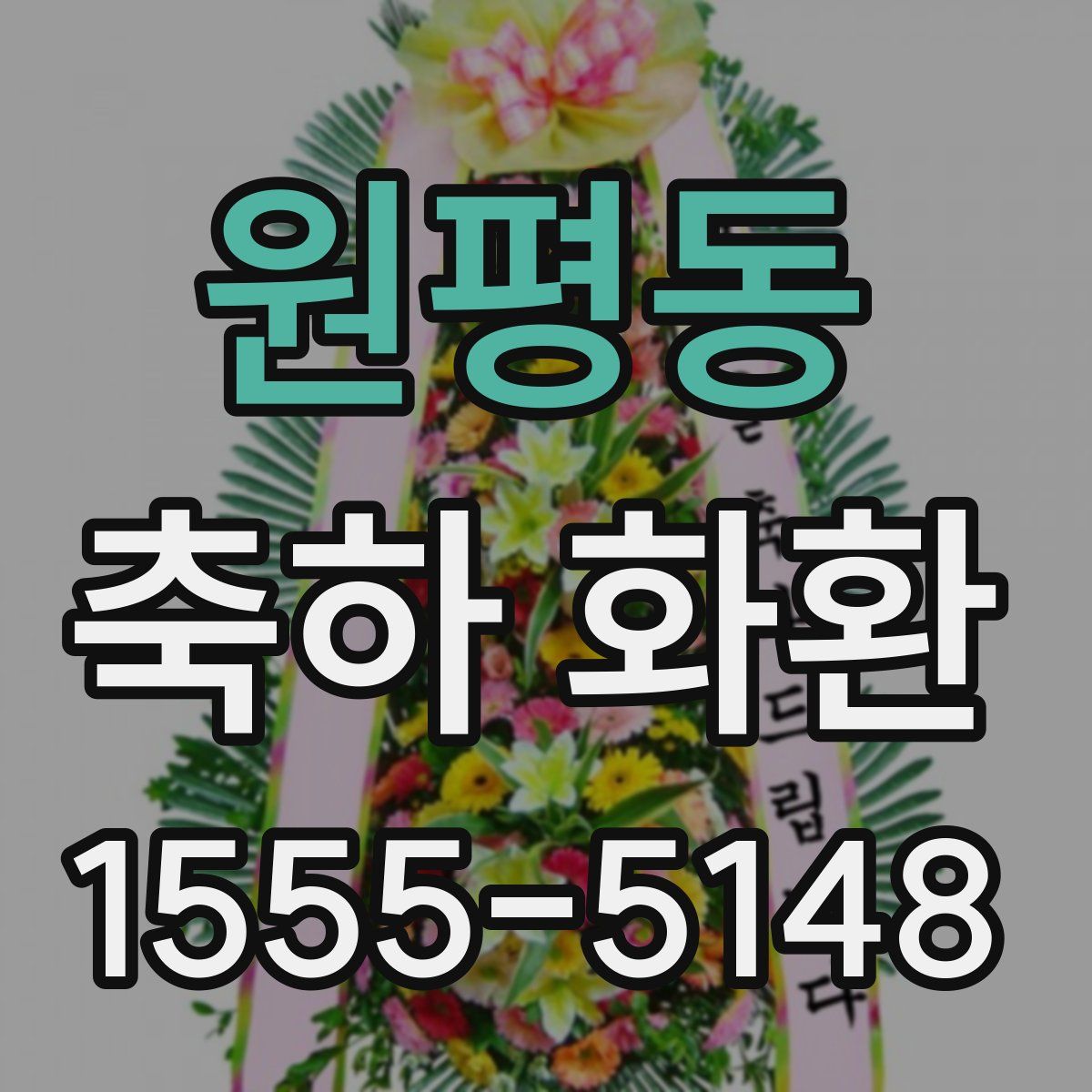 원평동 축하 화환