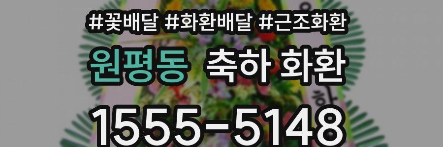 원평동 축하 화환