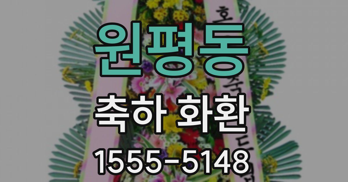 원평동 축하 화환