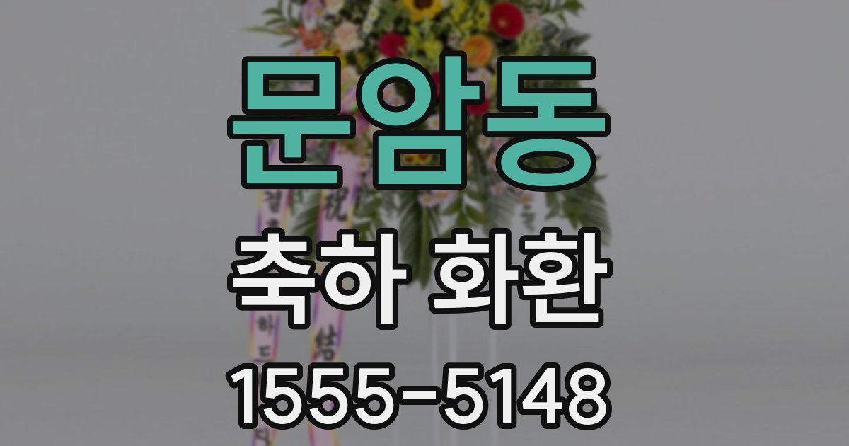 문암동 축하 화환