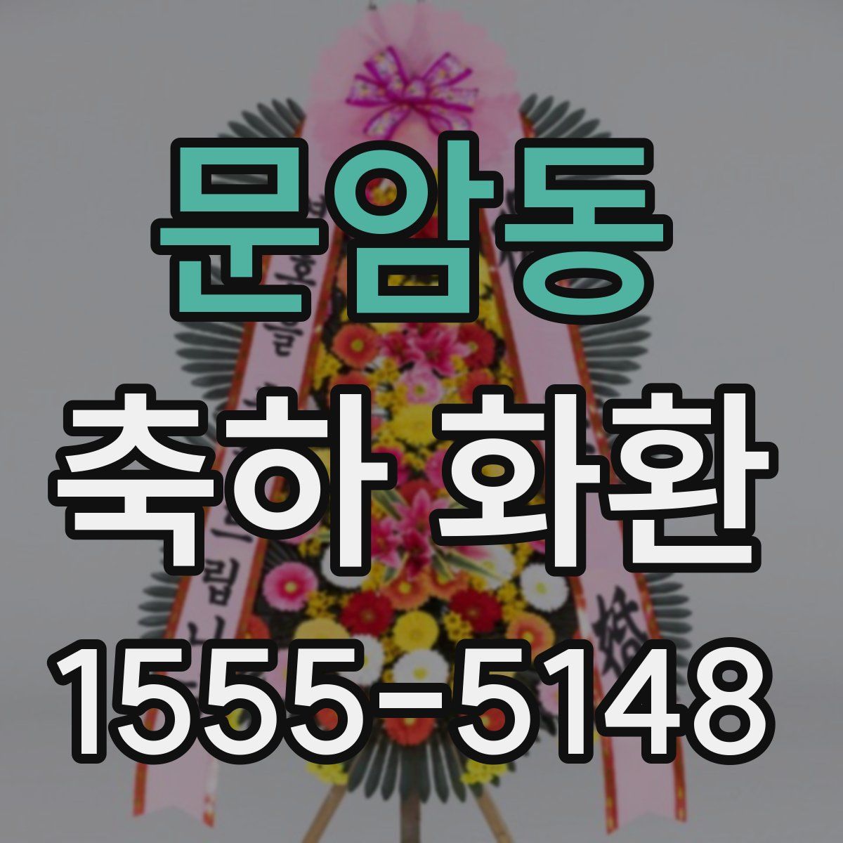 문암동 축하 화환