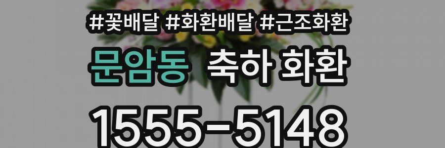 문암동 축하 화환