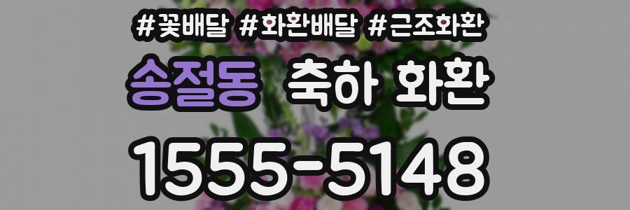 송절동 축하 화환