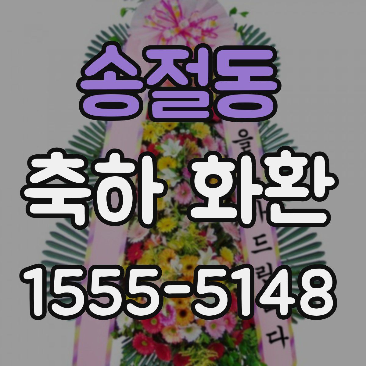 송절동 축하 화환
