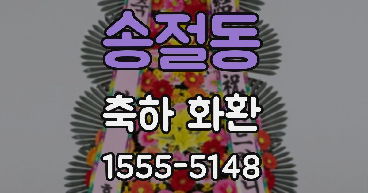 송절동 축하 화환