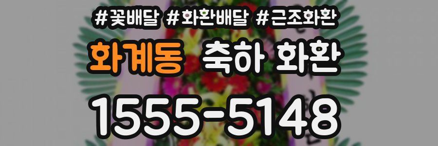 화계동 축하 화환