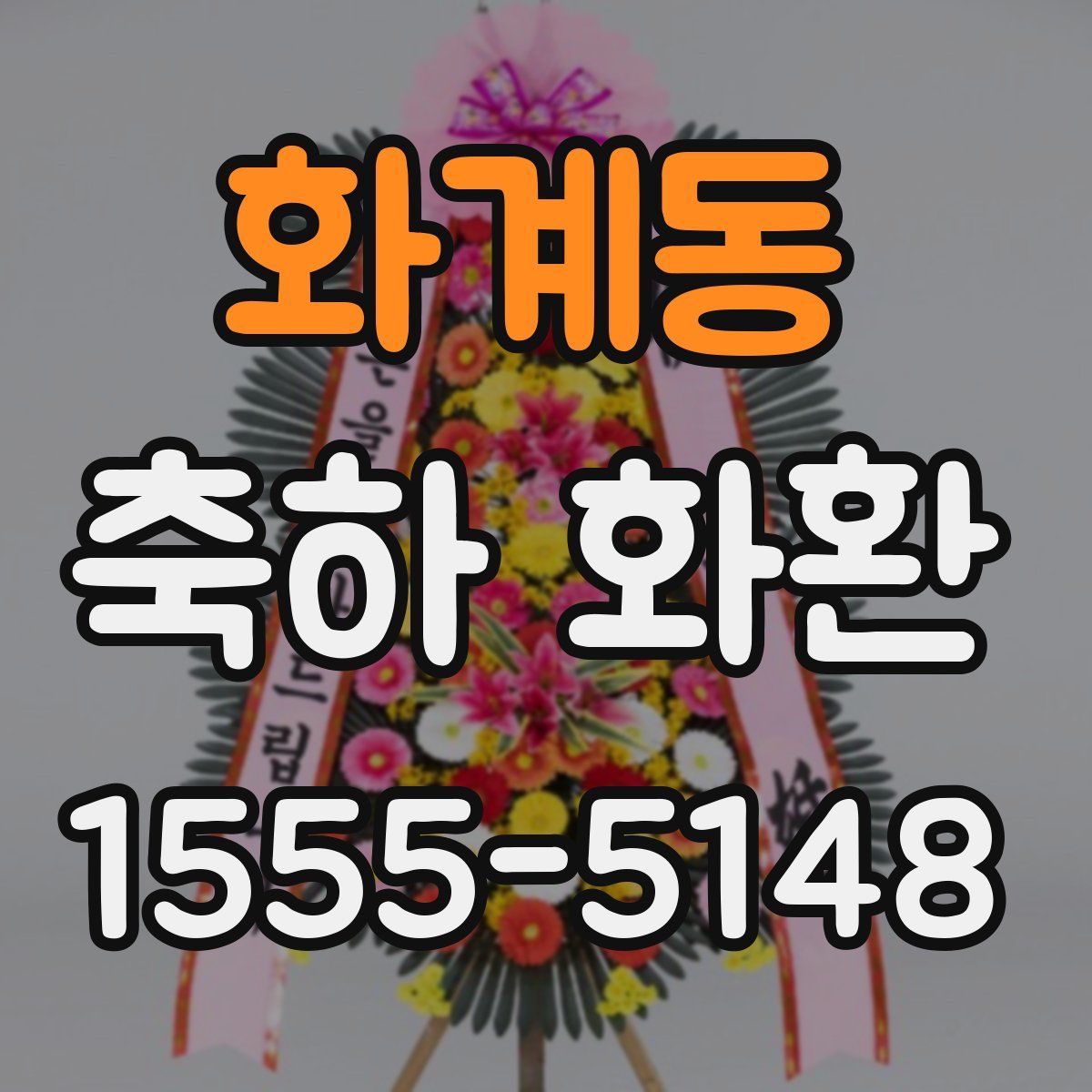 화계동 축하 화환