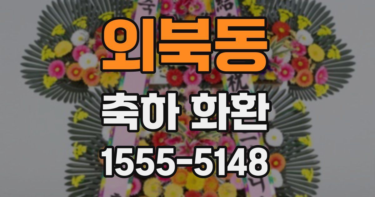 외북동 축하 화환