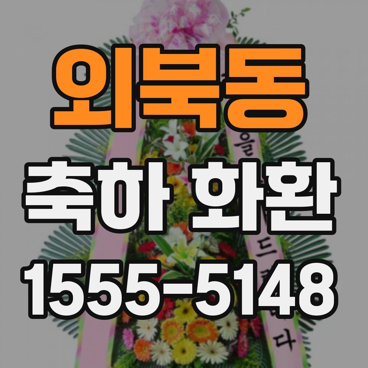 외북동 축하 화환