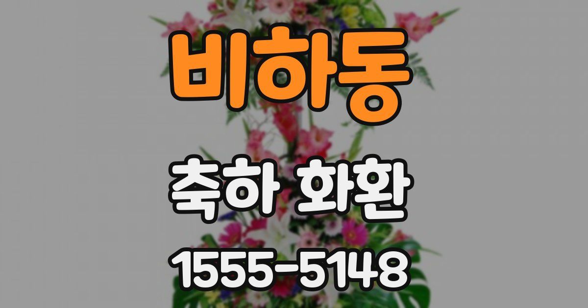 비하동 축하 화환