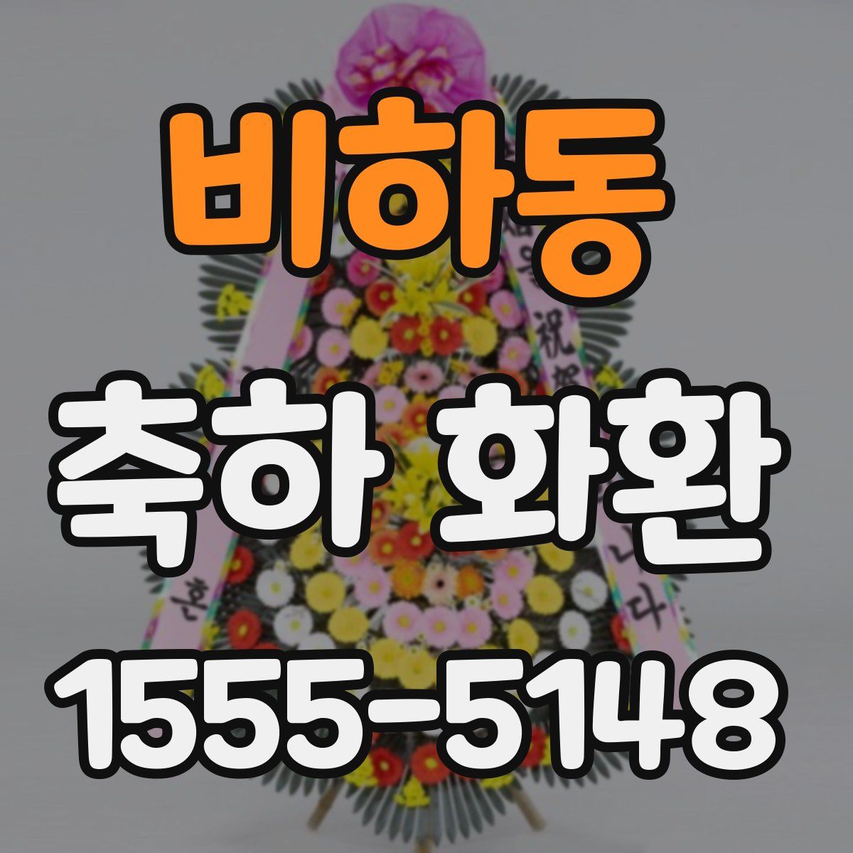 비하동 축하 화환