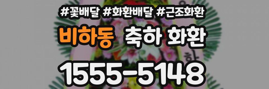 비하동 축하 화환
