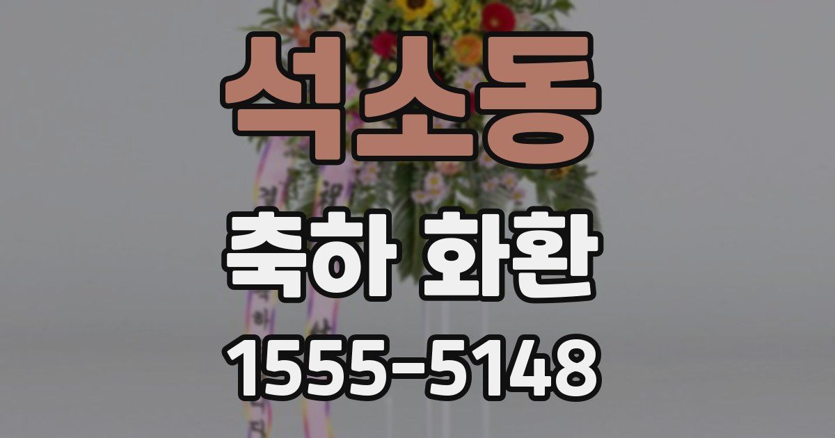 석소동 축하 화환