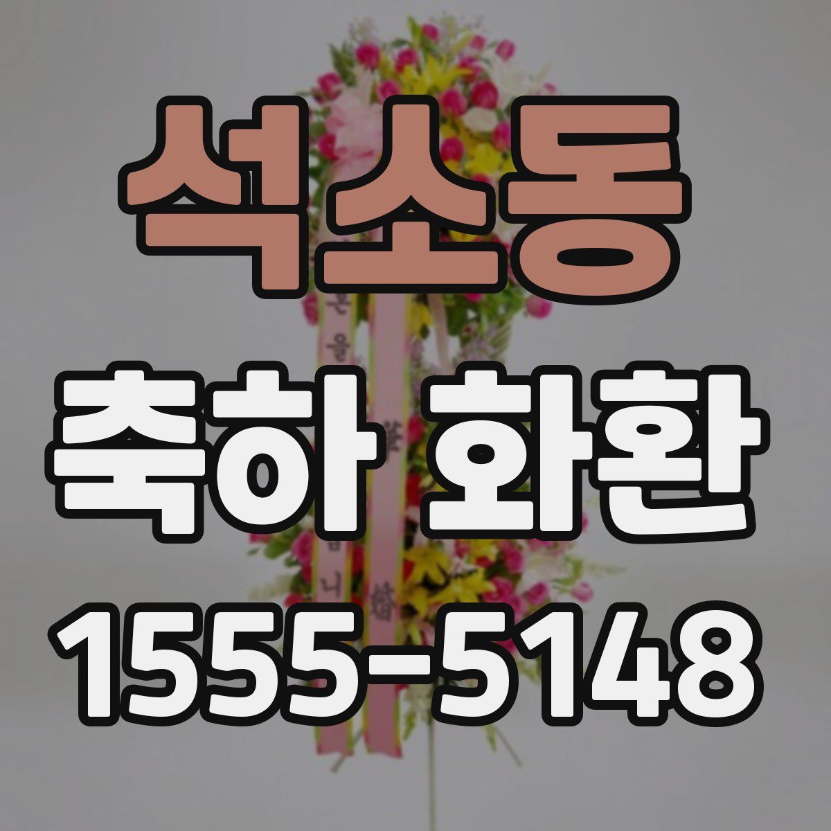 석소동 축하 화환
