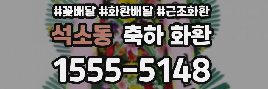 석소동 축하 화환