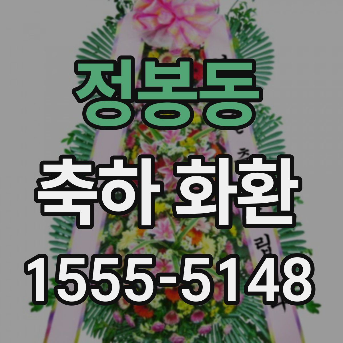정봉동 축하 화환