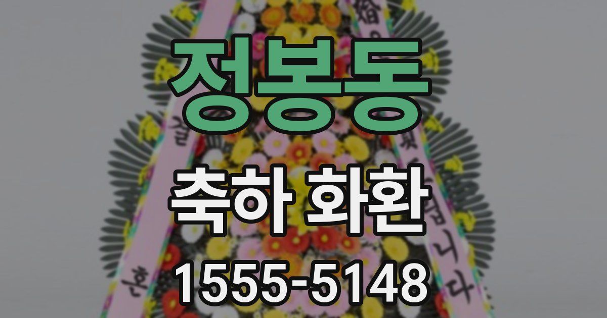 정봉동 축하 화환