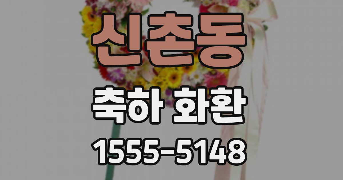 신촌동 축하 화환