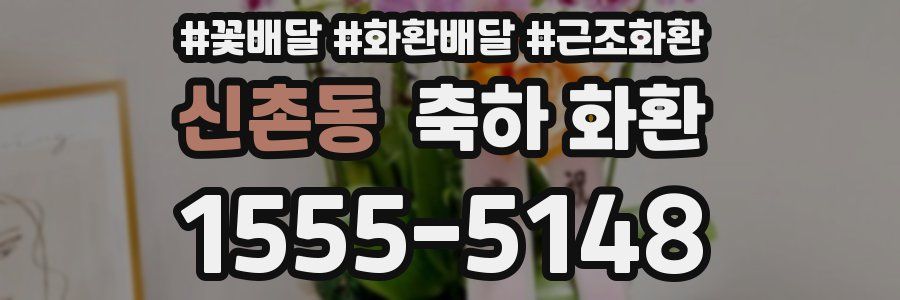 신촌동 축하 화환