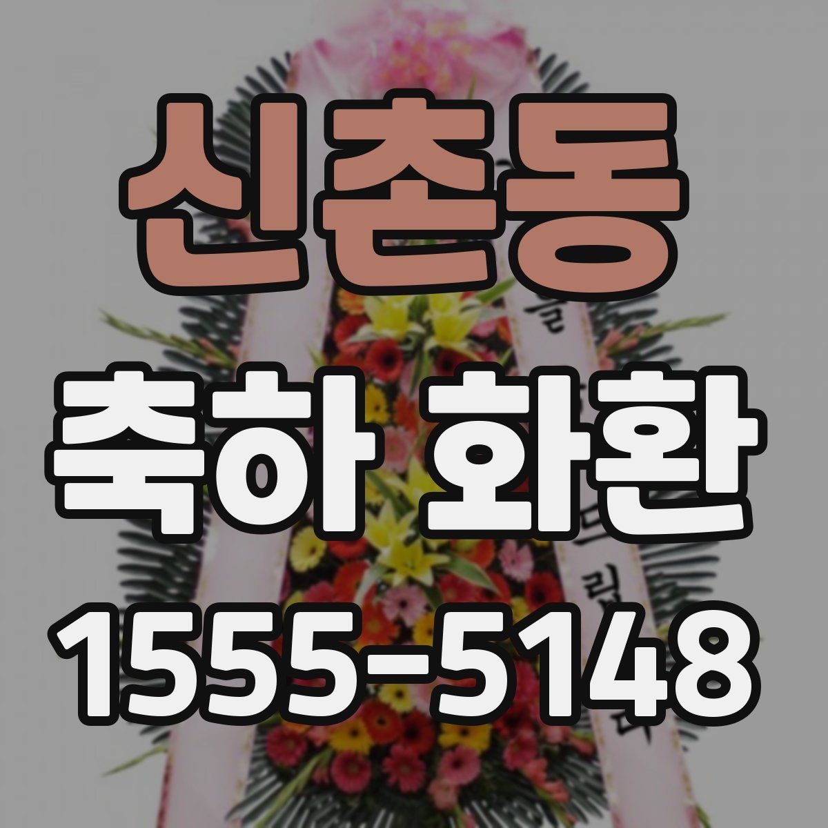 신촌동 축하 화환
