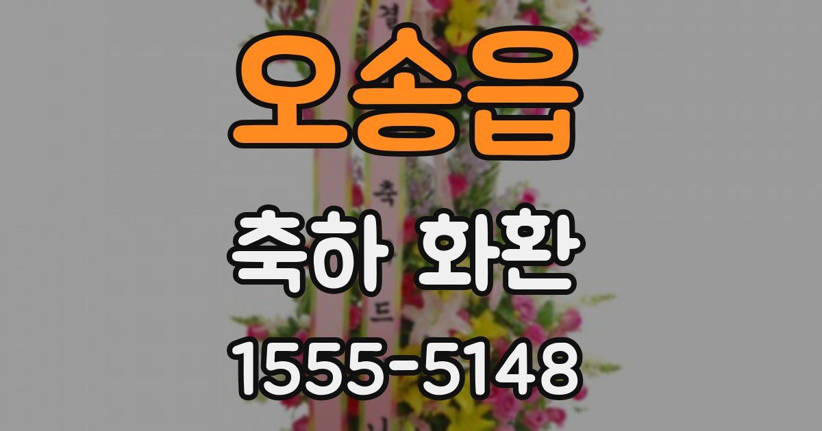 오송읍 축하 화환