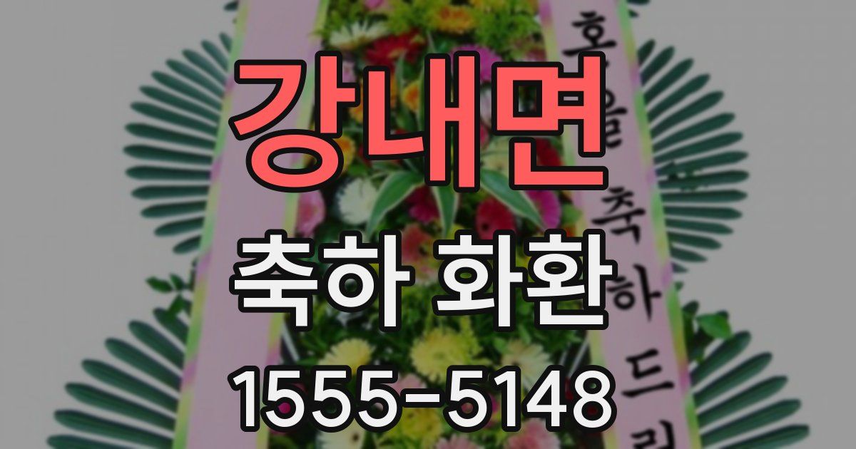 강내면 축하 화환