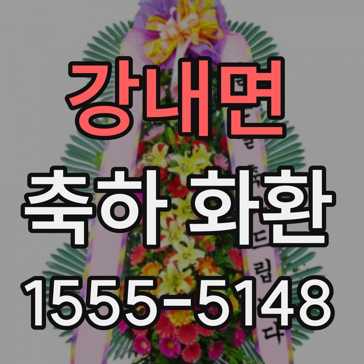 강내면 축하 화환