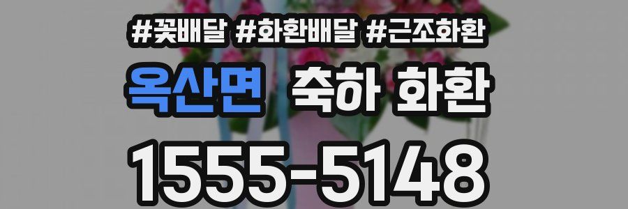 옥산면 축하 화환