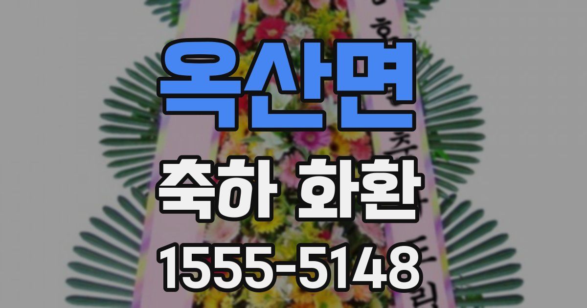 옥산면 축하 화환