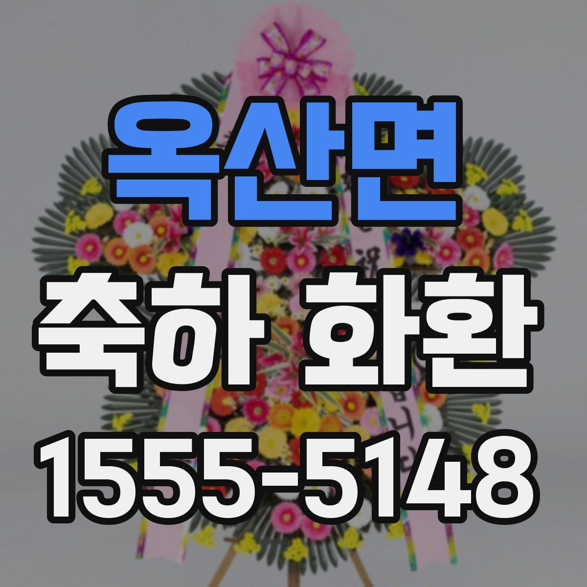 옥산면 축하 화환