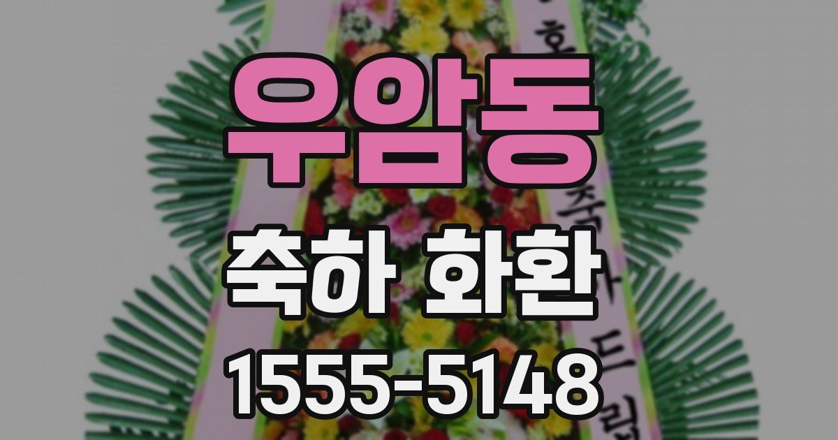 우암동 축하 화환