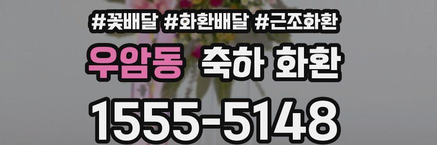 우암동 축하 화환